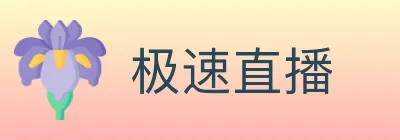 极速直播 logo